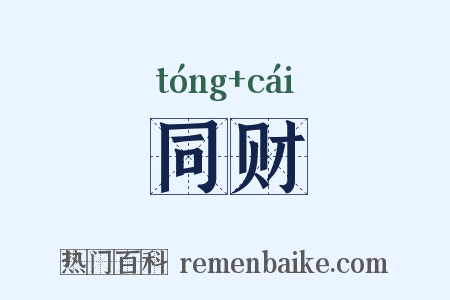 同财是什么意思的图片